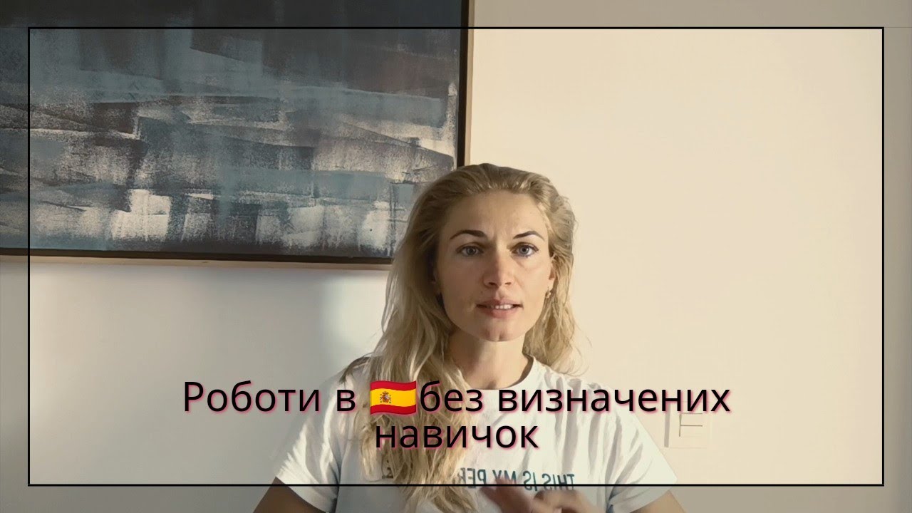 Роботи в Іспанії 🇪🇸,які користуються попитом,без визначених навичок.