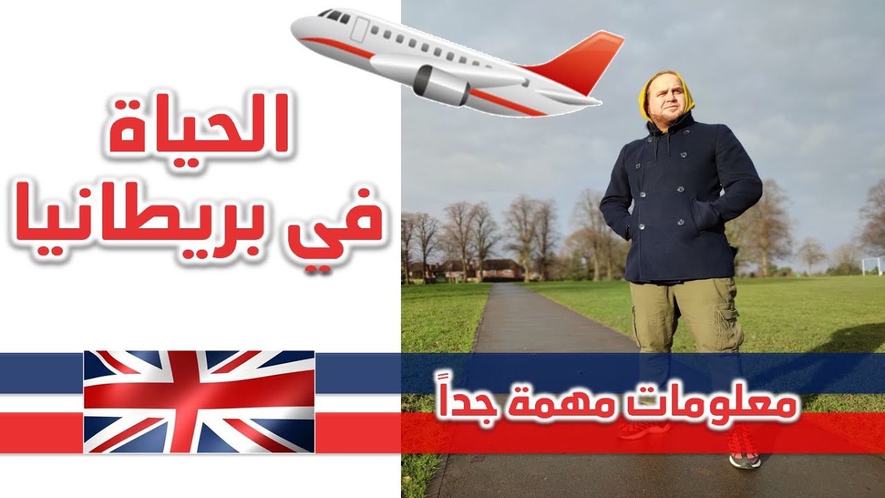 أسرار الحياة في بريطانيا | السكن |المدارس | العمل | الفواتير |التنقلات | Ǭ & Ǡ | LIFE IN THE UK