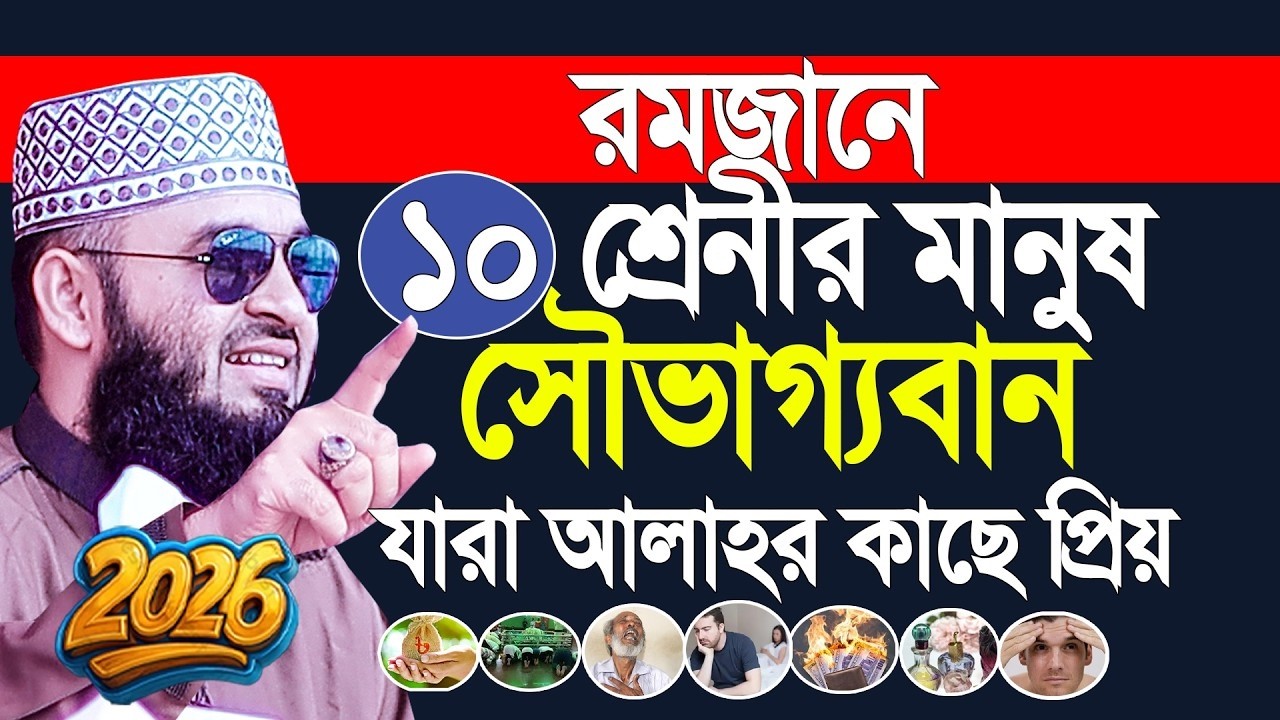 রমজানে ১০শ্রেনীর মানুষ সৌভাগ্যবান যারা আল্লাজর কাছে প্রিয়,#মিজানুর_রহমান_আজহারী  #আজহারী_নতুন_ওয়াজ