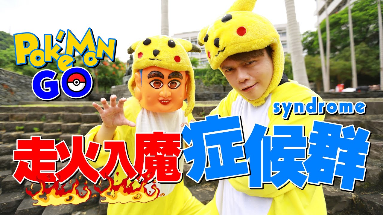 靠北！Pokemon Go寶可夢。走火入魔症候群 (整個城市。都是蔡阿嘎的靠杯館19)
