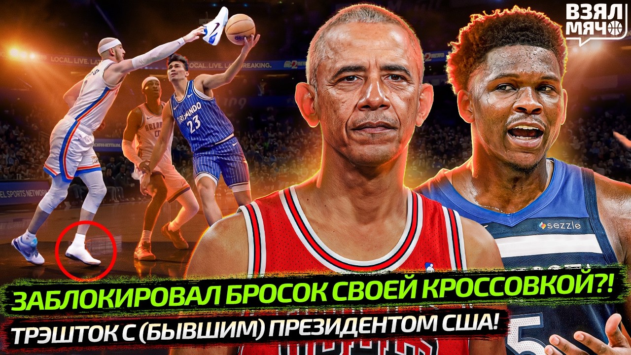 ЗАБЛОКИРОВАЛ ЕГО КРОССОВКОЙ! | ТРЭШТОК С ПРЕЗИДЕНТОМ США | КТО ОСТАНОВИТ ШАЯ?  — Взял Мяч News