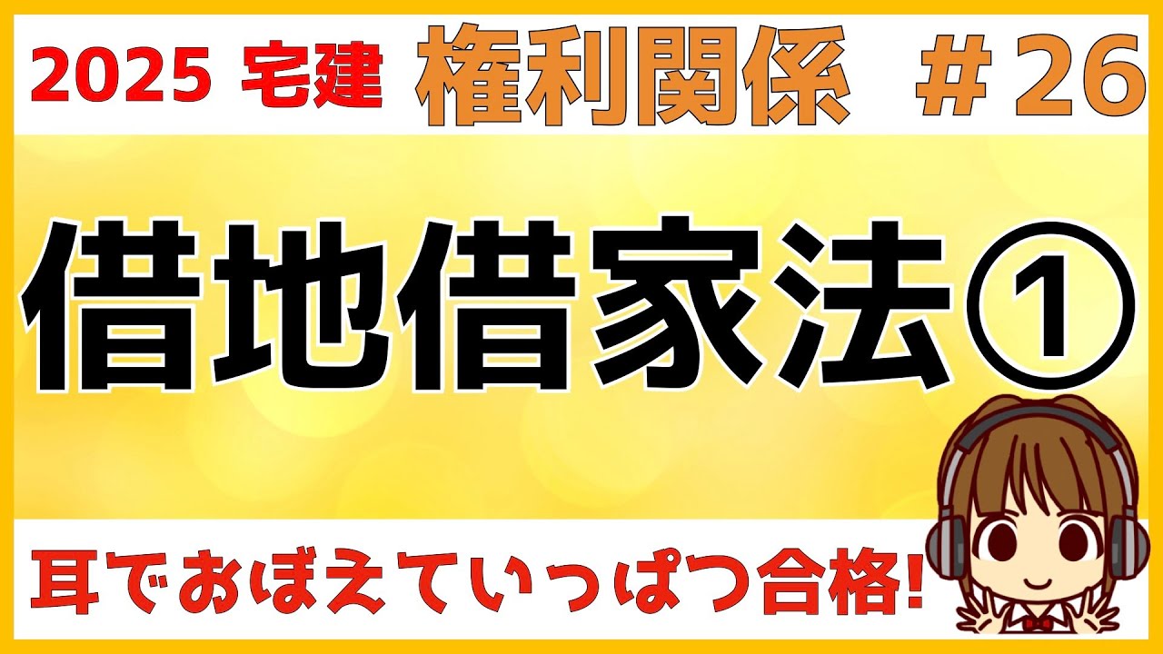 宅建 2025 権利関係 #26【借地借家法1　借地】借主ファーストの普通借地権について学びます。存続期間/借地権の更新/建物の再築/建物買取請求権について解説。賃貸借との比較をしながら学習しましょう