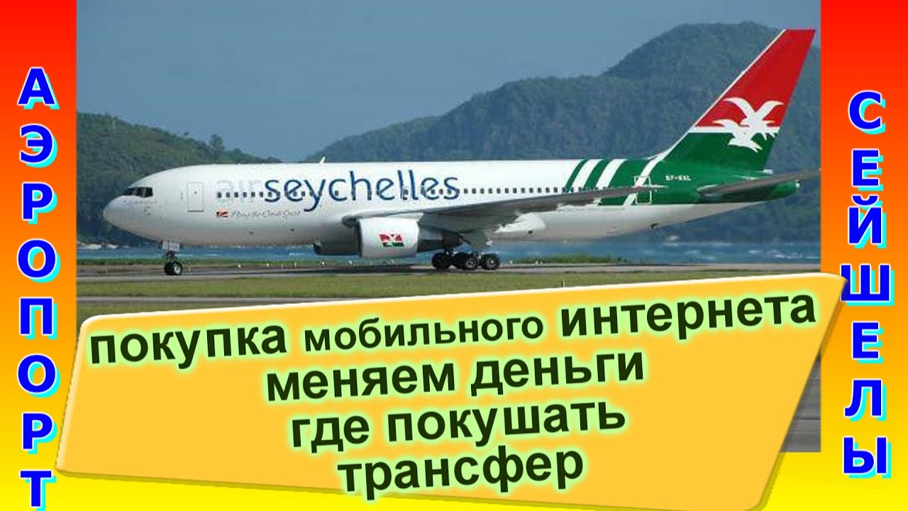 🔴Сейшелы🔴Обзор Аэропорта Виктория острова Маэ🔴Перелет🔴Все,что нужно знать🔴Seychelles Airport🔴Mahe🔴