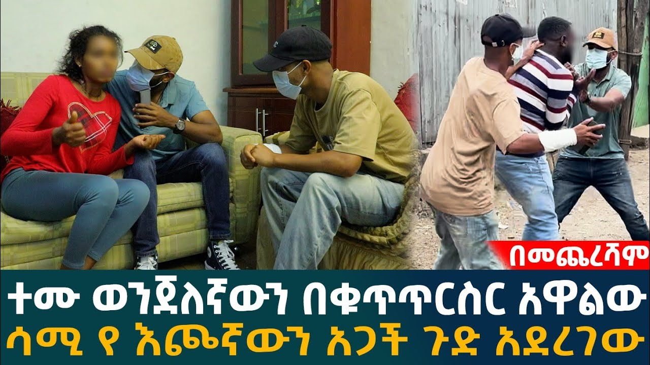 🔴ተሙ ወንጀለኛውን በቁጥጥርስር አዋልው ሳሚ የ እጮኛውን አጋች ጉድ አደረገው