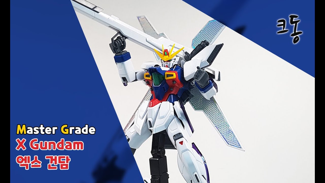 MG 엑스 건담 빠른조립 (Master Grade X Gundam Quick Build)｜크동