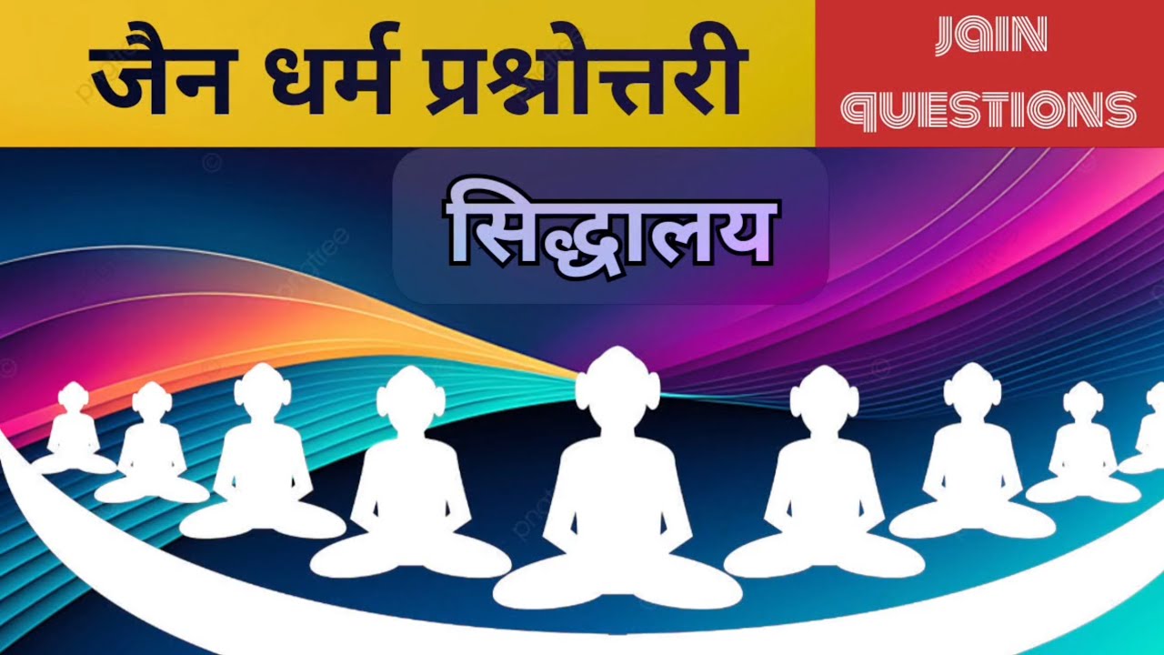 सिद्धालय।। जैन धर्म प्रश्नोत्तरी।।jain questions answers।।jain dharm questions।।