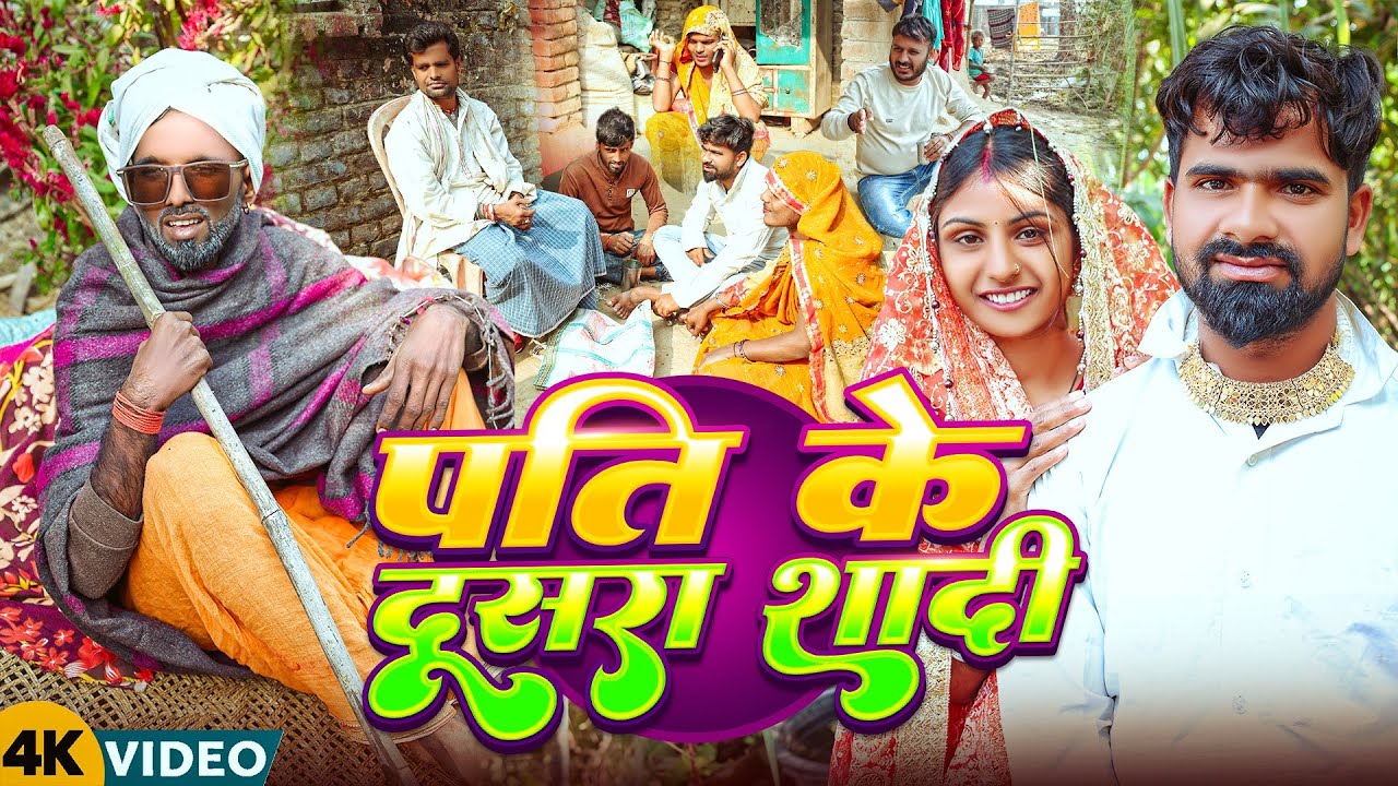 पति के दूसरा शादी | #Pati Ke Dusra Shadi | #Tulsi Ganga Maiya Comedy | #Funny Video | Sukhadi Chacha