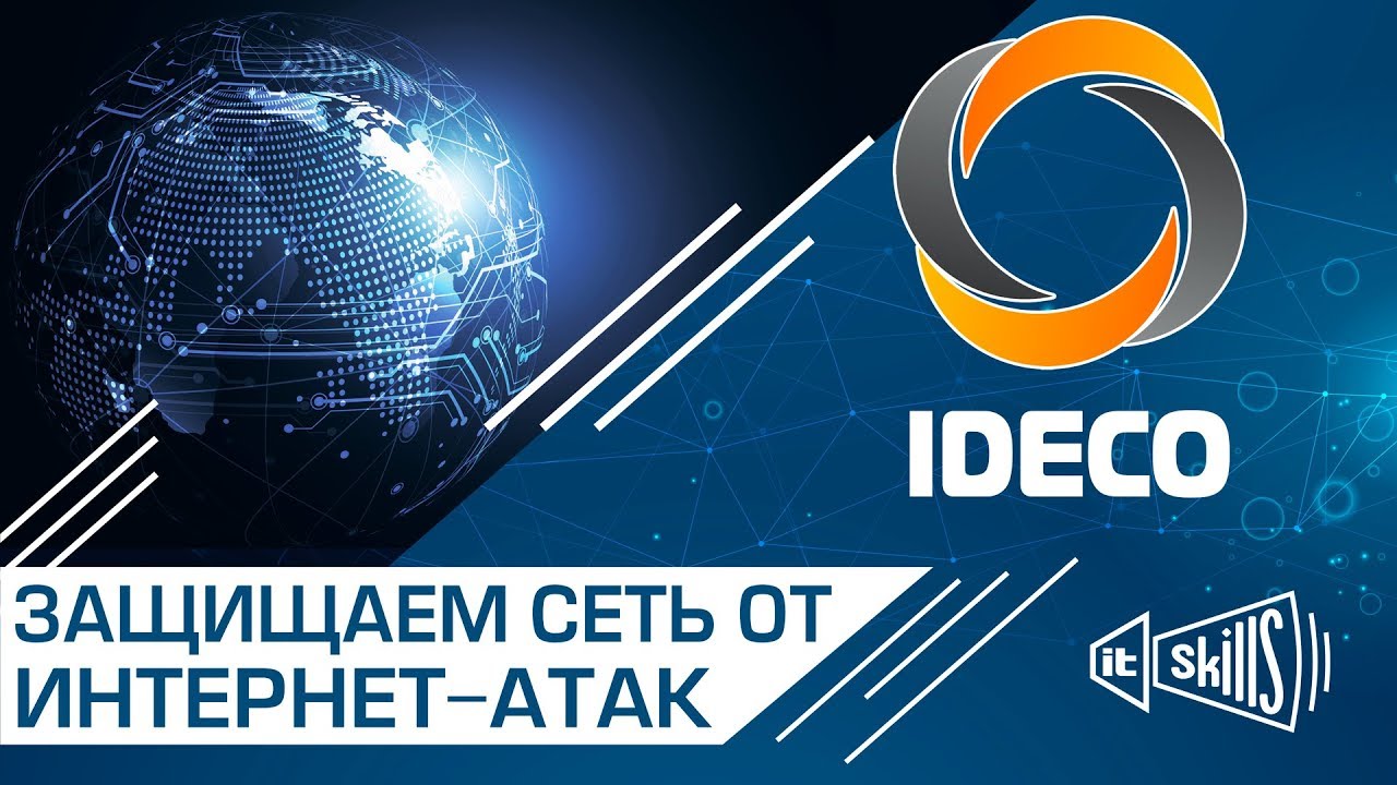 Настройка защиты межсетевым экраном IDECO UTM