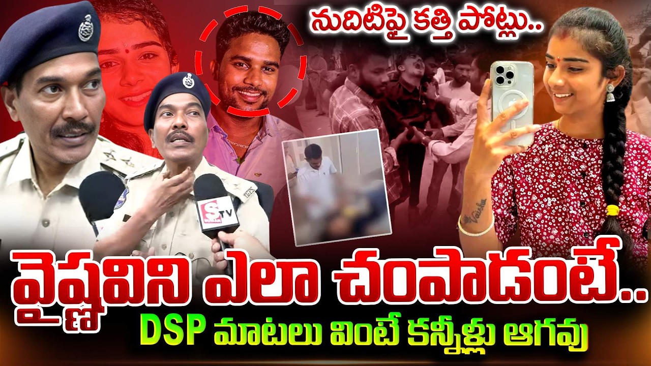 పాపం..కడుపుతో ఉన్న అమ్మాయి | Korutla DSP Ramulu About Vaishnavi Incident | SumanTV Vijay