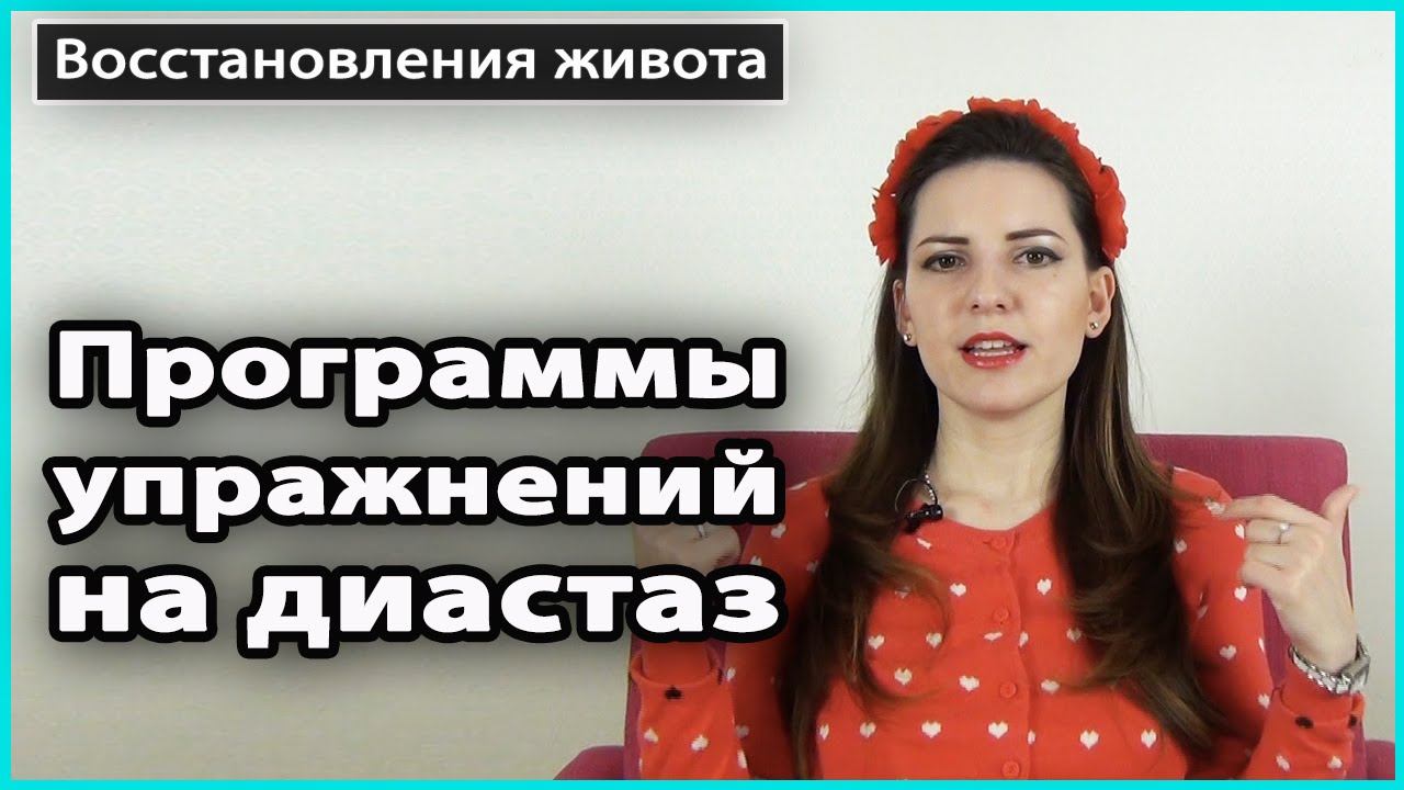 ⚠️ Обзор ведущих программ УПРАЖНЕНИЙ ОТ ДИАСТАЗА Tupler Technique и MuTu System 💜 LilyBoiko