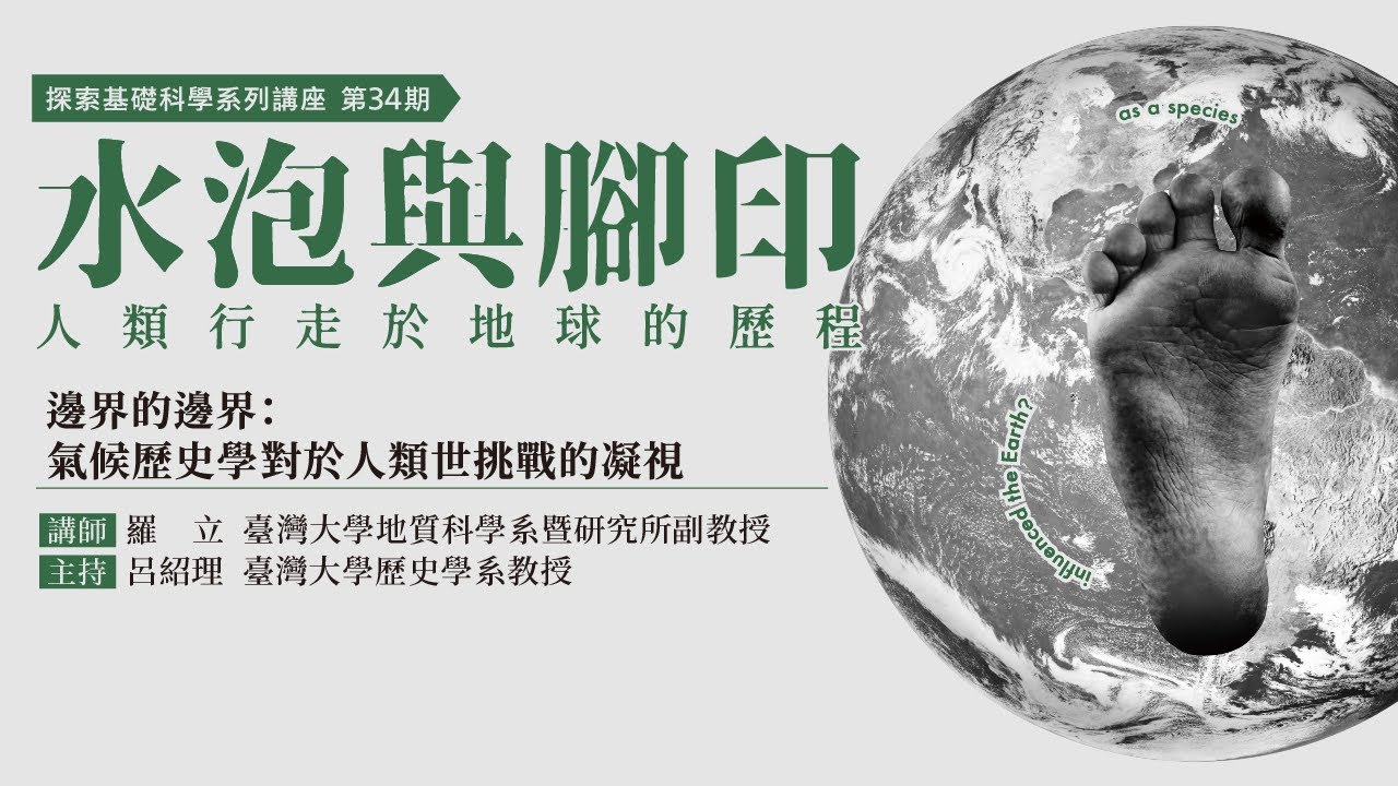 邊界的邊界：氣候歷史學對於人類世挑戰的凝視｜羅立｜水泡與腳印: 人類行走於地球的歷程