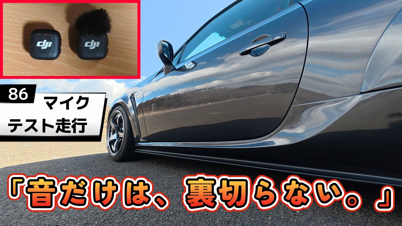 【86×外部マイク】トヨタ86 走行音収録テスト ｜メリット、デメリット ｜ POVドライブ
