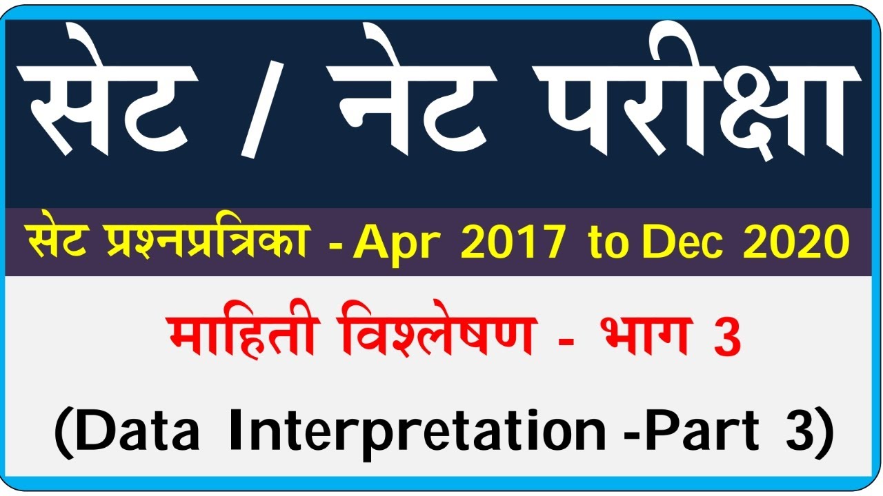 Data Interpretation set exam | माहिती विश्लेषण | Set paper 2017- 2020 DI questions | DI Part 3
