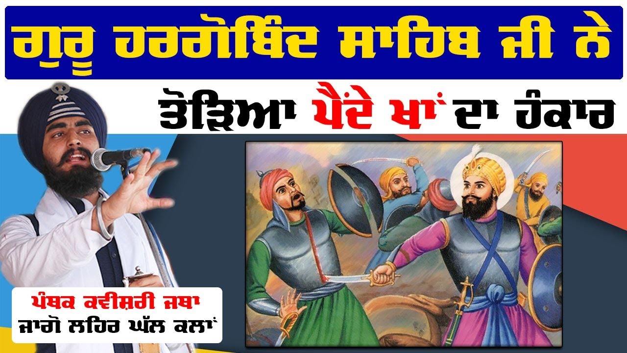 ਗੁਰੂ ਹਰਗੋਬਿੰਦ ਸਾਹਿਬ ਜੀ ਨੇ ਕਿਵੇਂ ਤੋੜਿਆ ਪੈਂਦੇ ਖਾਂ ਦਾ ਹੰਕਾਰ | Kavisher Jago Lehar Ghalkalan