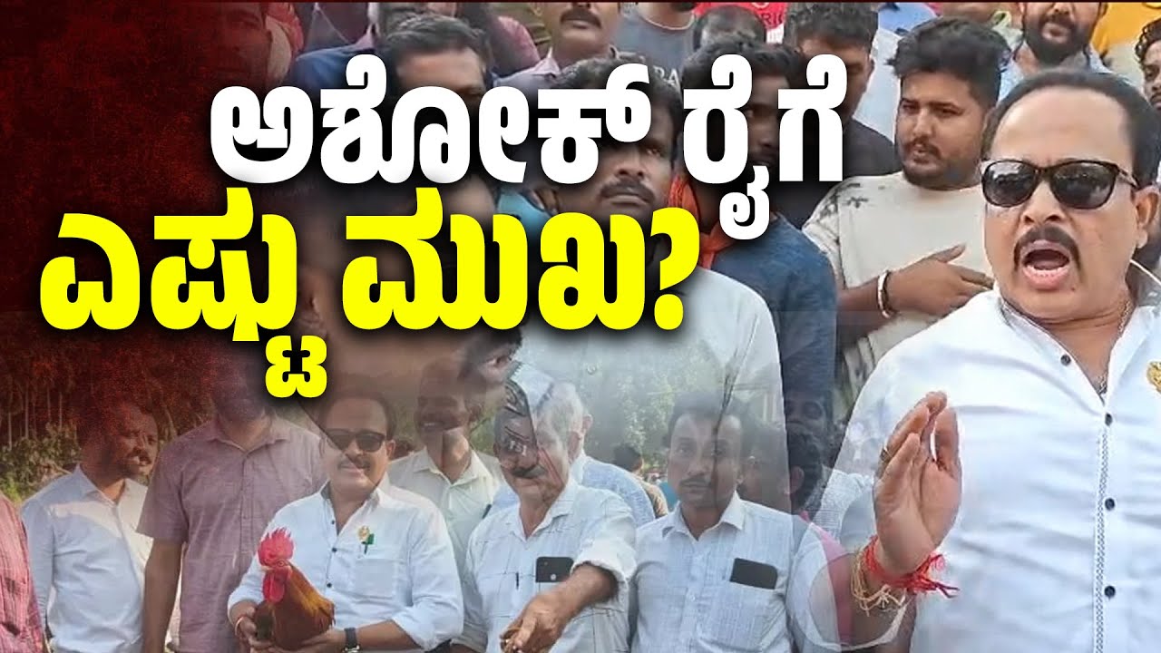 ಅಶೋಕ ರೈಗೆ ಗಂಟಲ ಮುಳ್ಳಾದ ಕೋಳಿ | SANMARGA NEWS