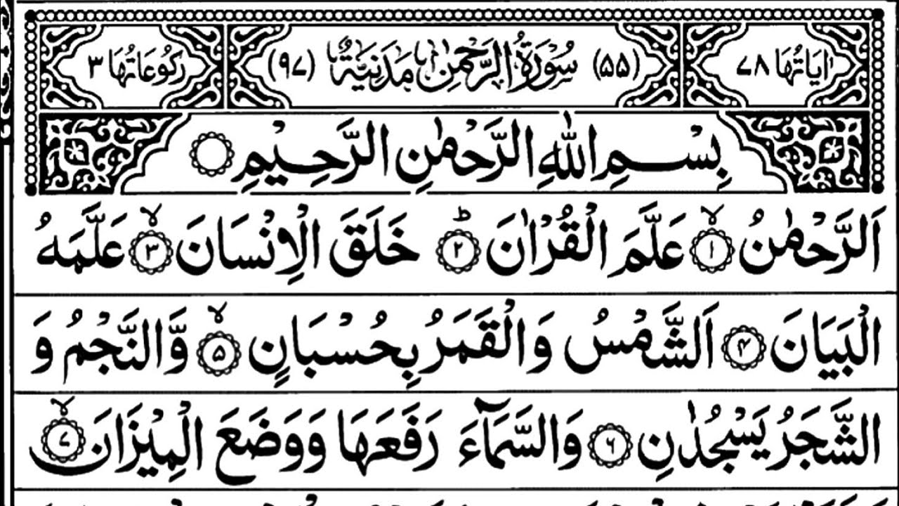 Surah Ar-Rahman (سورة الرحمن) Surah Rahman Full Arabic Text HD Tilawat| Quranullahtv 