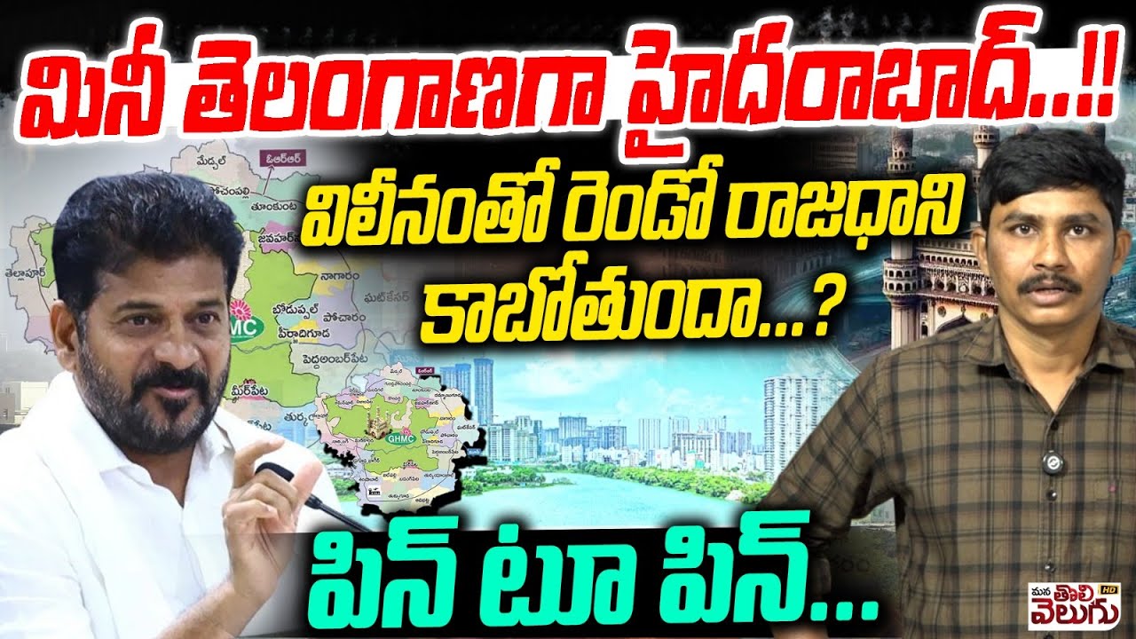 మినీ తెలంగాణగా హైదరాబాద్ విలీనంతో రెండో రాజధాని కాబోతుందా! | Hyderabad becomes Mini Telangana | GHMC