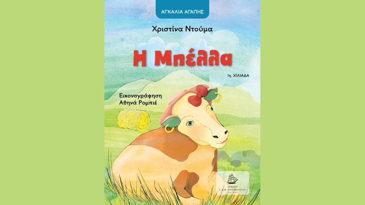 &Eta; &Mu;&pi;έ&lambda;&lambda;&alpha;.&Tau;&rho;&alpha;&gamma;&omicron;ύ&delta;&iota;: &Delta;&eta;&mu;ή&tau;&rho;&eta;&sigmaf; &Theta;&epsilon;&omicron;&delta;&omega;&rho;&alpha;&kappa;ό&pi;&omicron;&upsilon;&lambda;&omicron;&sigmaf;. &Sigma;&tau;ί&chi;&omicron;&iota;:&Chi;.&Nu;&tau;&omicron;ύ&mu;&alpha;. &Mu;&omicron;&upsilon;&sigma;&iota;&kappa;ή:&Epsilon;.&Nu;&iota;&kappa;&omicron;&lambda;ά&omicron;&upsilon;. Theodore's Miracle