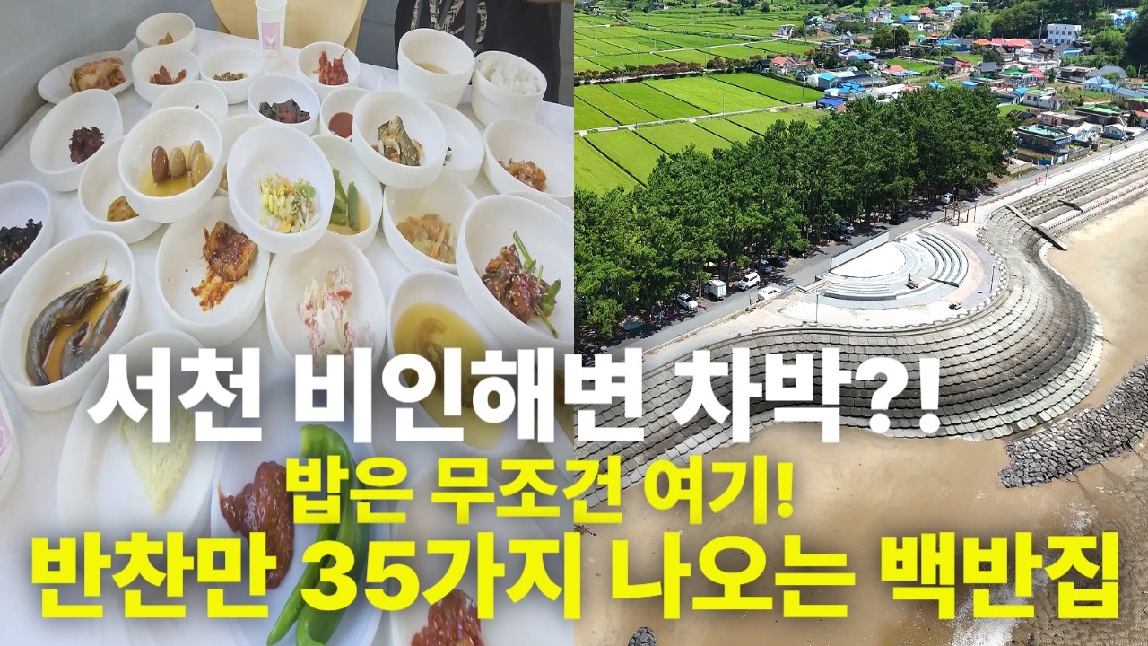 캠핑과 맛집을 동시에! 비인해변 & 홍어와칼국수집 백반