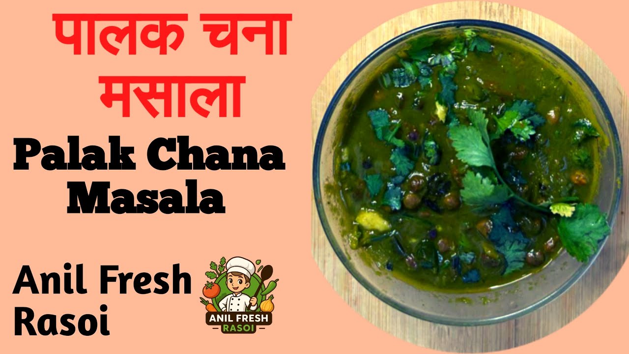 पालक चना मसाला | Palak Chana Masala Recipe |Healthy & Tasty Palak Channa Sabji @anilfreshrasoi 