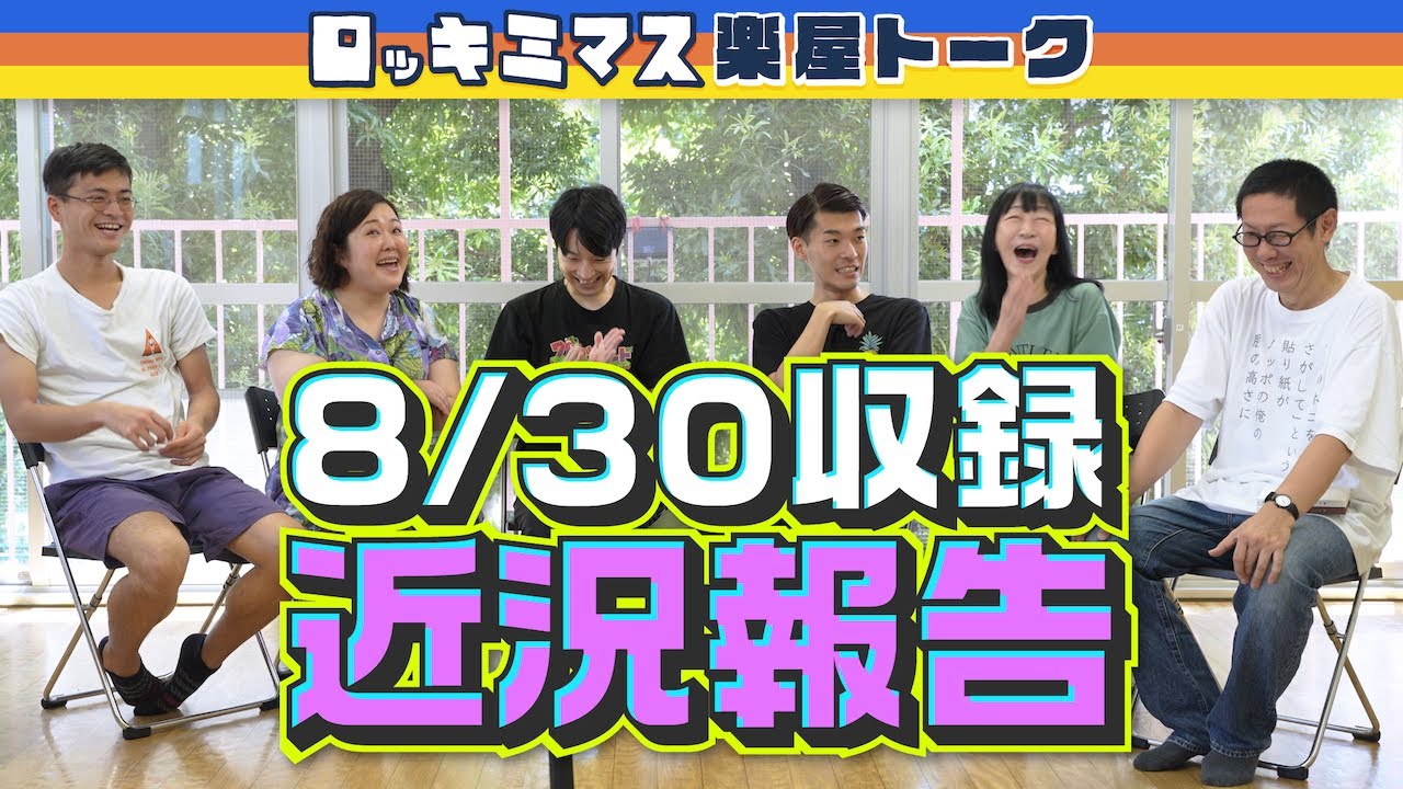 事務所ライブとか最近見た『国宝』の話【楽屋トーク】