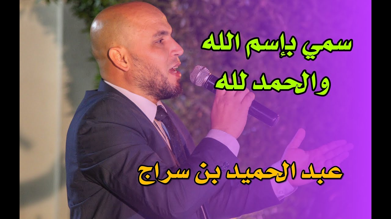 سمي بسم الله والحمد لله - المنشد عبد الحميد بن سراج