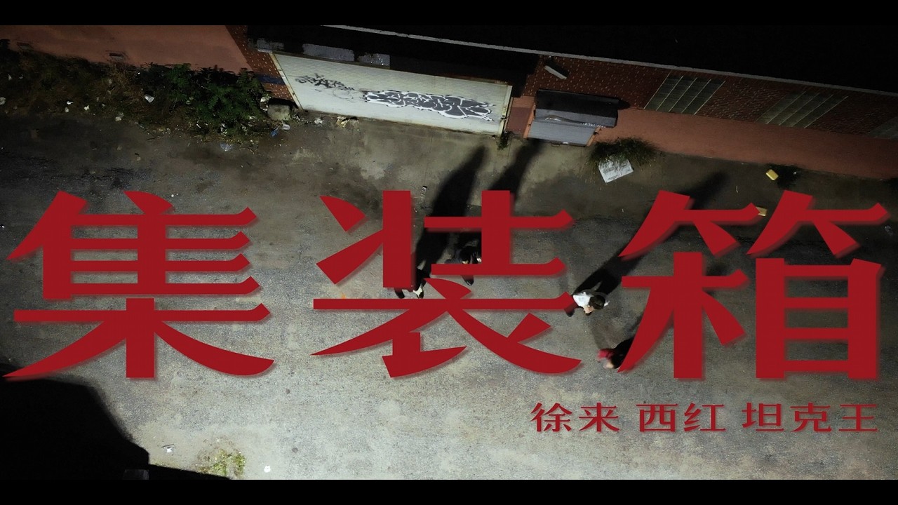 X U & Xi Hong西紅 & TANKEWANG坦克王 - 集裝箱container (Official Music Video)