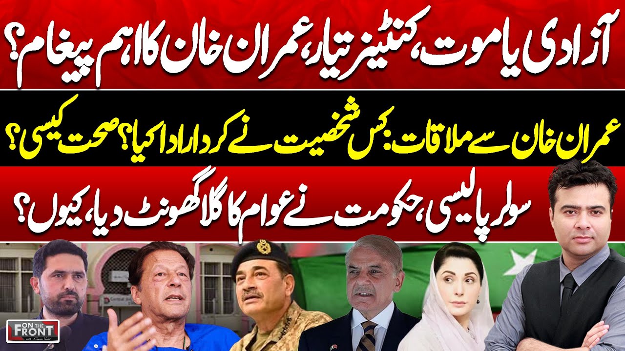 Imran Khan's Health & Message: Who Arranged Meeting? | Solar Policy! On The Front With Kamran Shahid
