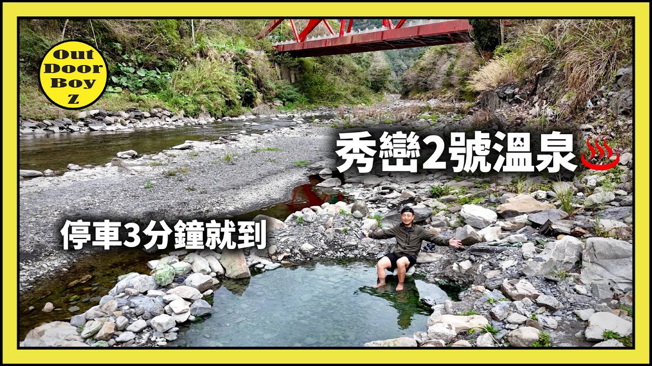 你可能沒泡過的秀巒2溫泉｜今年的秀巒溫泉蠻好玩的｜小錦屏洞穴溫泉