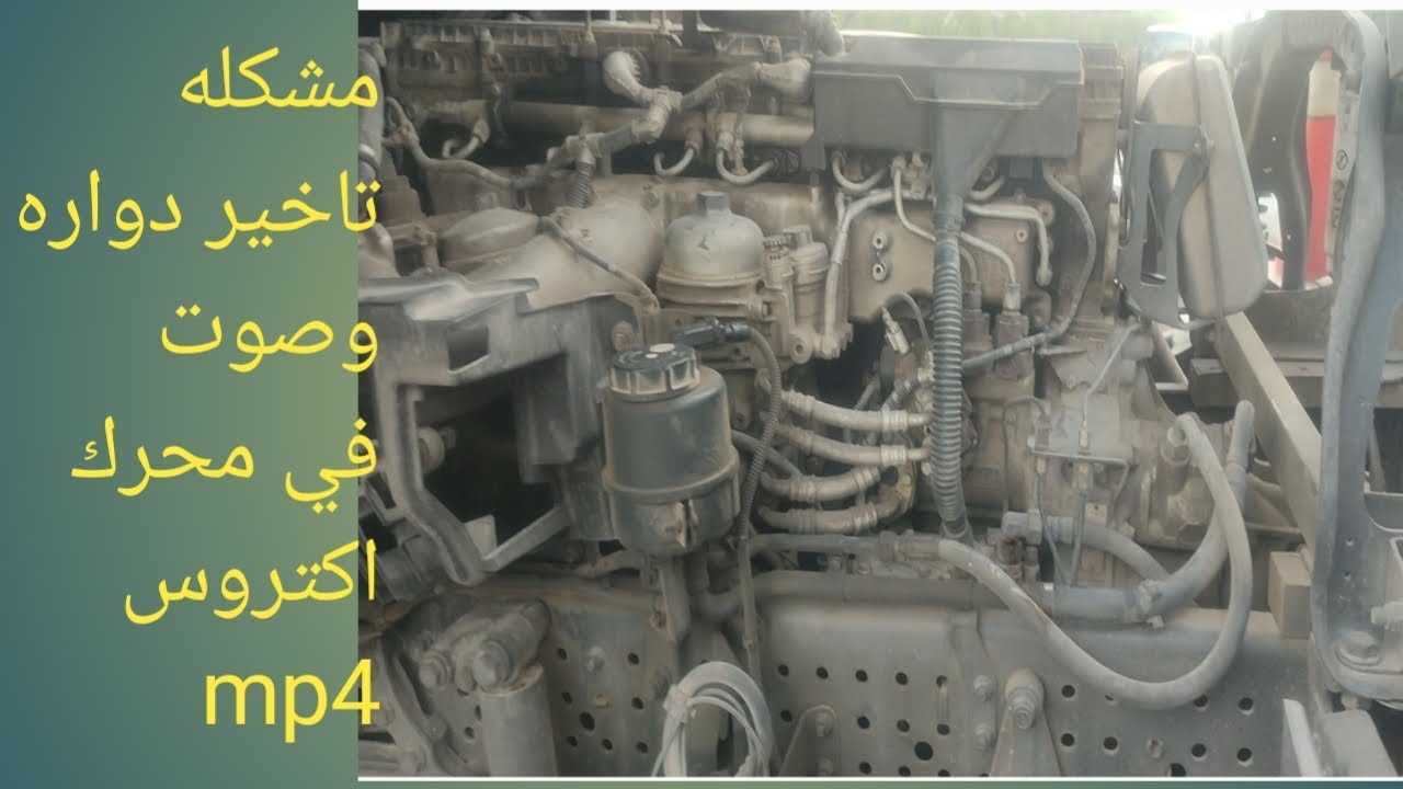 مشكله من مشاكل مرسيدس اكتروس mp4  actros