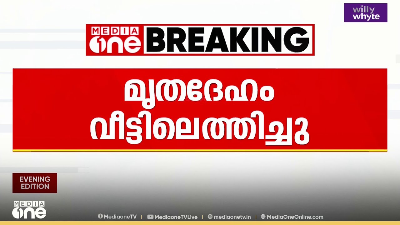 ഉത്സവത്തിനിടെ മർദനമേറ്റ് വിദ്യാർഥി കൊല്ലപ്പെട്ട സംഭവം ;  മൃതദേഹം വീട്ടിലെത്തിച്ചു