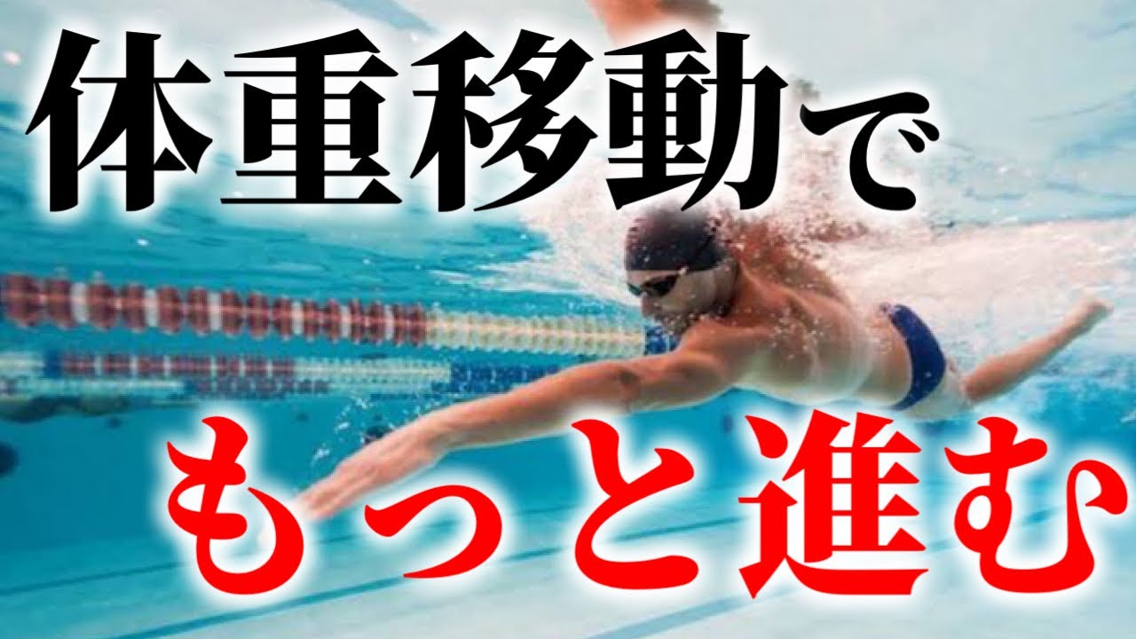あなたのクロールはもっと進む！クロールを体重移動で進むための原理