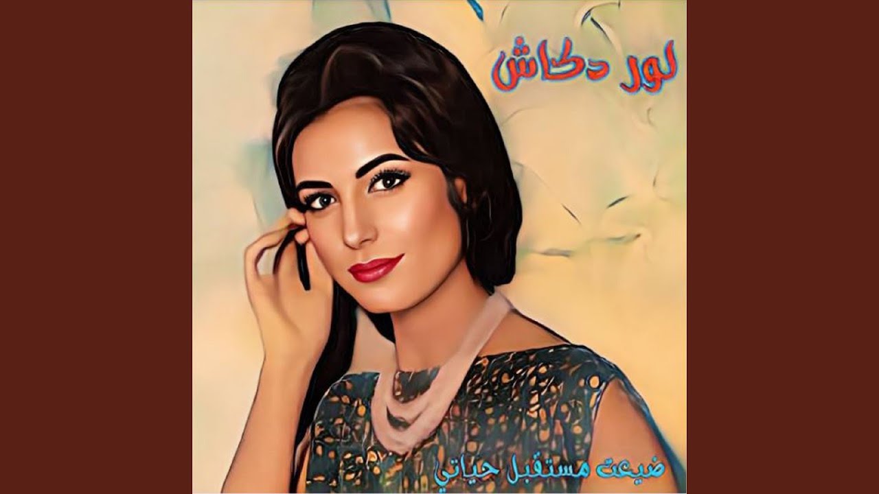 Daya3t Mosta2bal Hayati