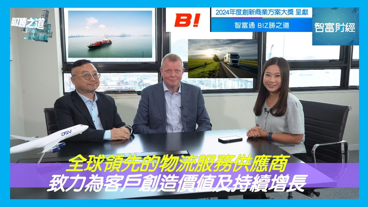 【BUSINESS INNOVATOR 呈獻《BIZ勝之道》】#DSV｜全球領先的物流服務供應商 致力為客戶創造價值及持續增長