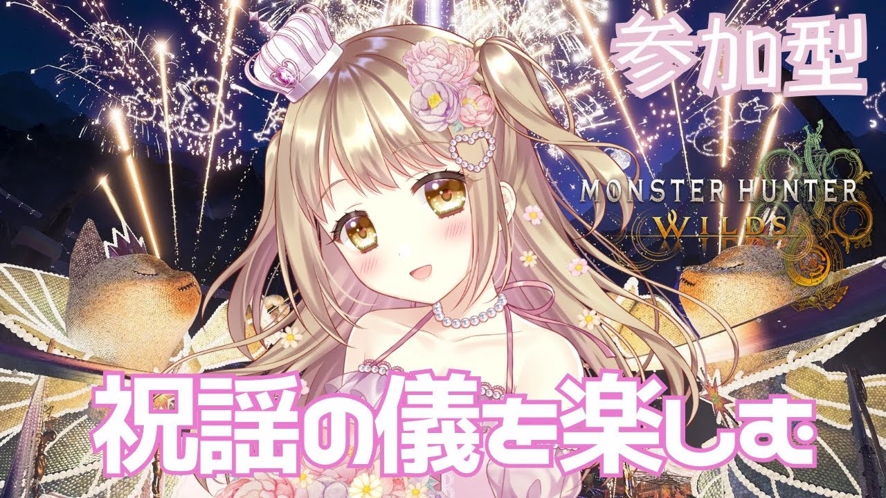 【モンハンワイルズ】 2025年祝謡の儀を楽しむ✨【参加型】【MHWILDS/Monster Hunter WILDS】