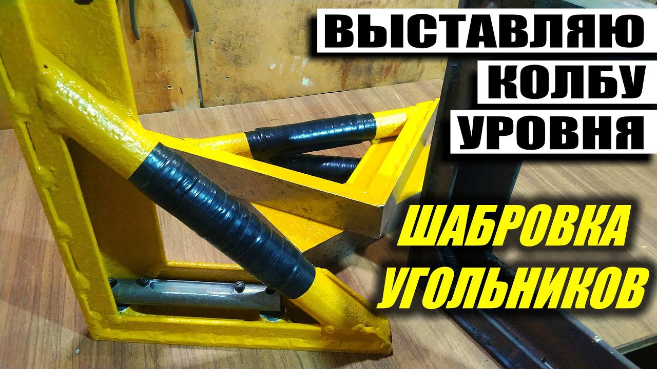 Сделал ПОВЕРОЧНЫЕ УГОЛЬНИКИ и станочный уровень 2 в 1