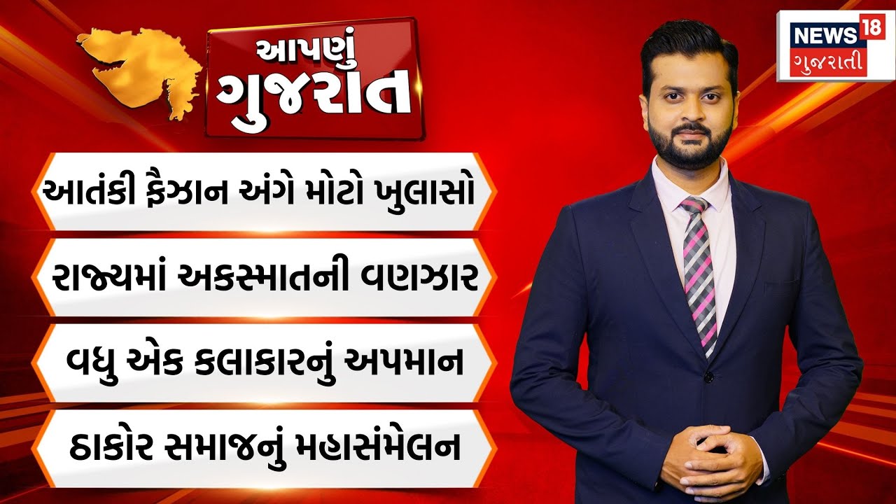 Aapnu Gujarat | દિવસભરની તમામ મહત્વની ખબરો | Gujarat Robbery CCTV | Accident Footage | Murder Case
