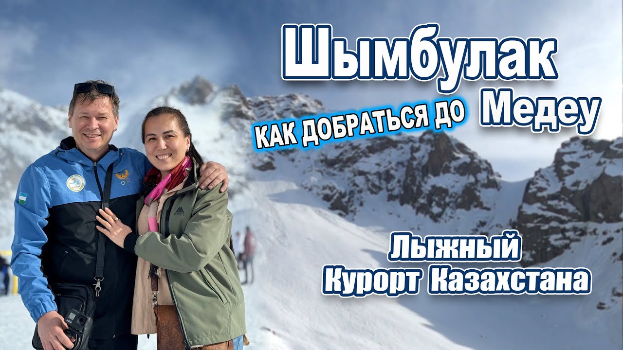 КАК ДОБРАТЬСЯ ДО ЛУЧШЕГО КУРОРТА КАЗАХСТАНА! #казахстан #сегодня #шымбулак #медео #медеу #горы
