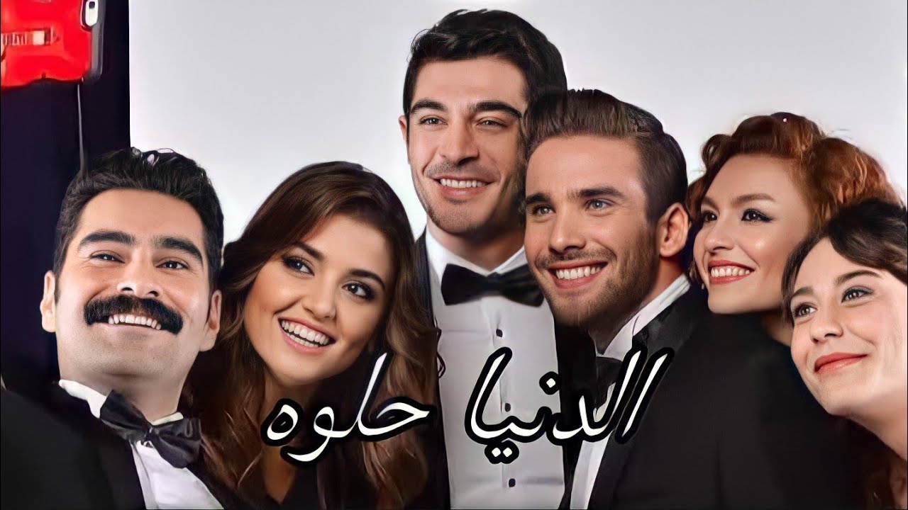 ابطال مسلسل الحب لا يفهم الكلام ~الدنيا حلوة || نانسي عجرم || Aşk laftan   anlamaz _ El donia helwa