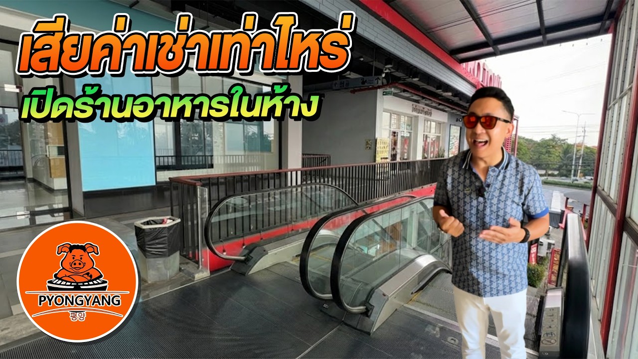 เสียค่าเช่าเท่าไหร่ เปิดร้านอาหารในห้าง | พากันรวย EP.9