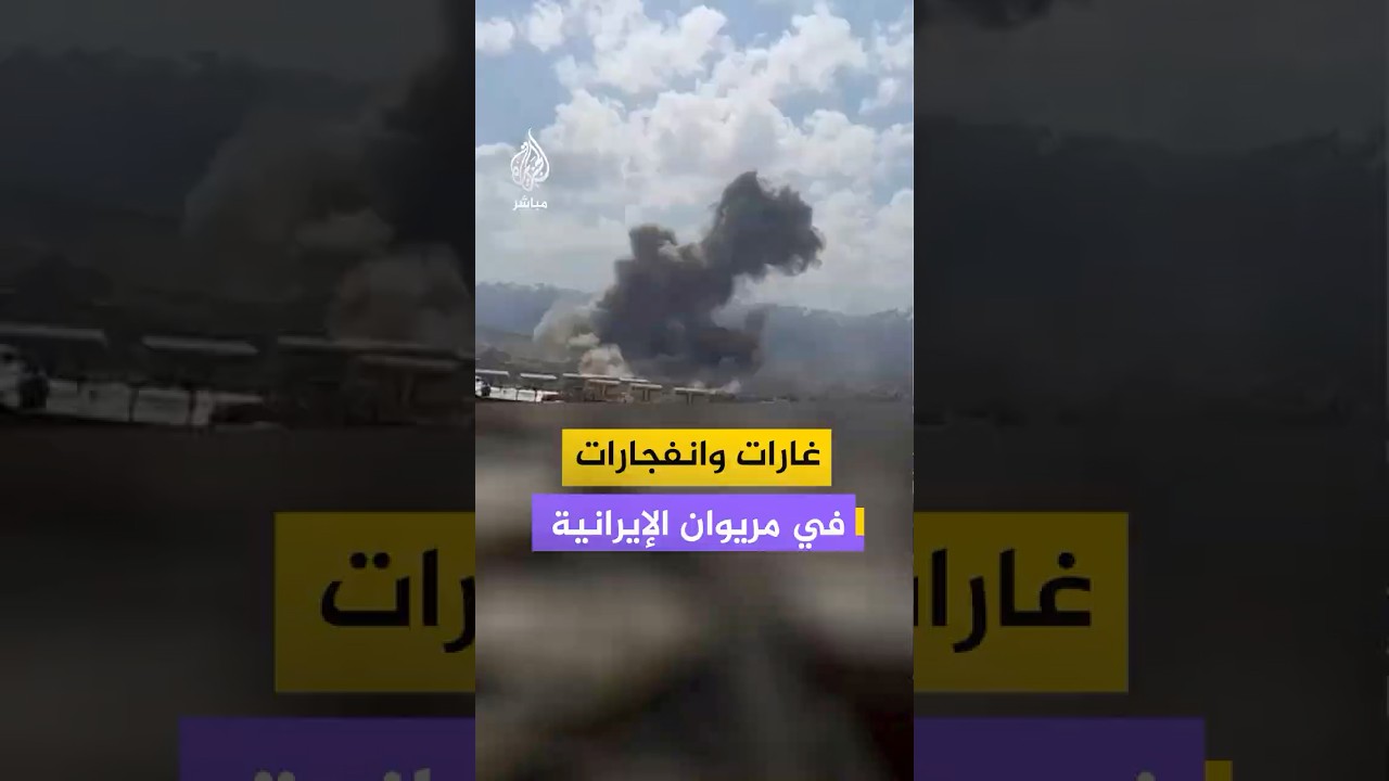 مشاهد متداولة لدوي انفجارات وتصاعد الدخان في مدينة مريوان بمحافظة كردستان غربي إيران