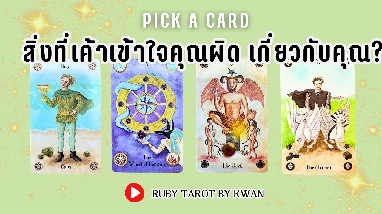 อะไรที่เค้าอาจเข้าใจผิดเกี่ยวกับคุณ? Pick A Card Rubytarot