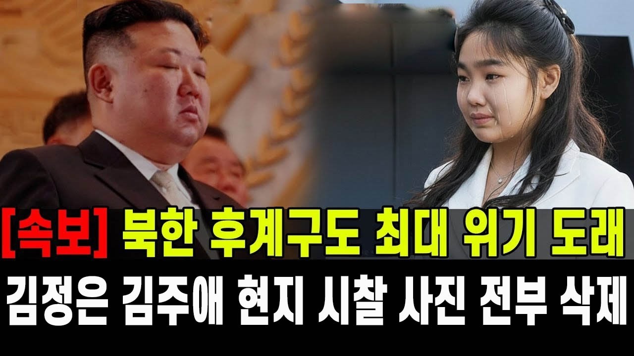 [속보] 북한 후계구도 최대 위기 도래...김정은 김주애 현지 시찰 사진 전부 삭제