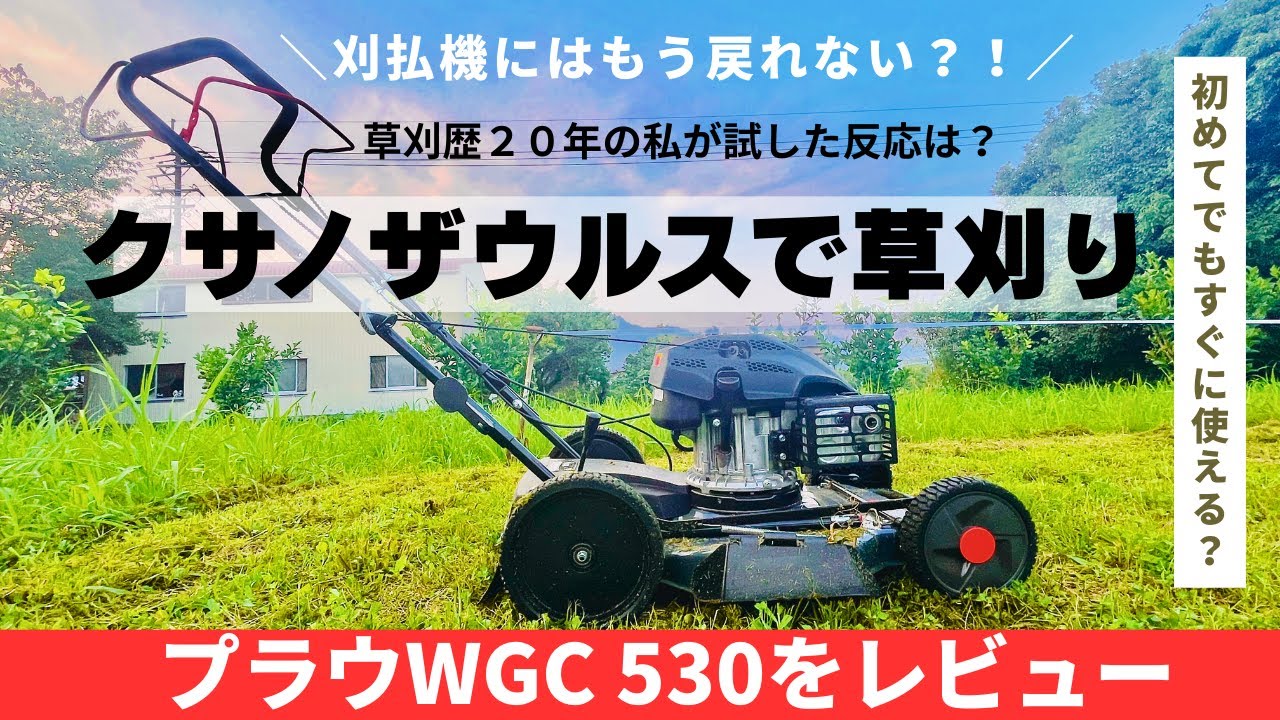 【プラウの自走式草刈機 WGC530をレビュー】畑と果樹園で試して感動！