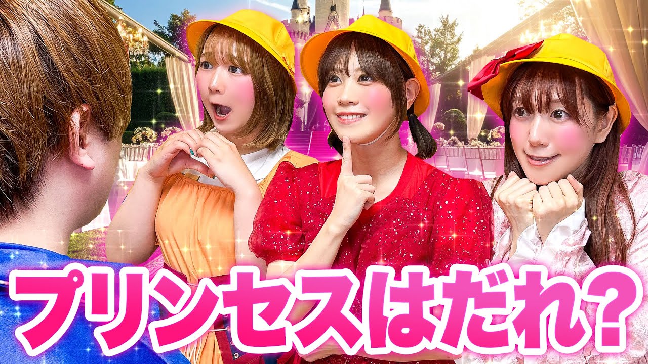 王子様に選ばれる小学生プリンセスは誰？プリンセスレッスンでドレスを着て憧れのお姫様になろう♪プリンセスコンテストで１番になる小学生プリンセスは…【寸劇】