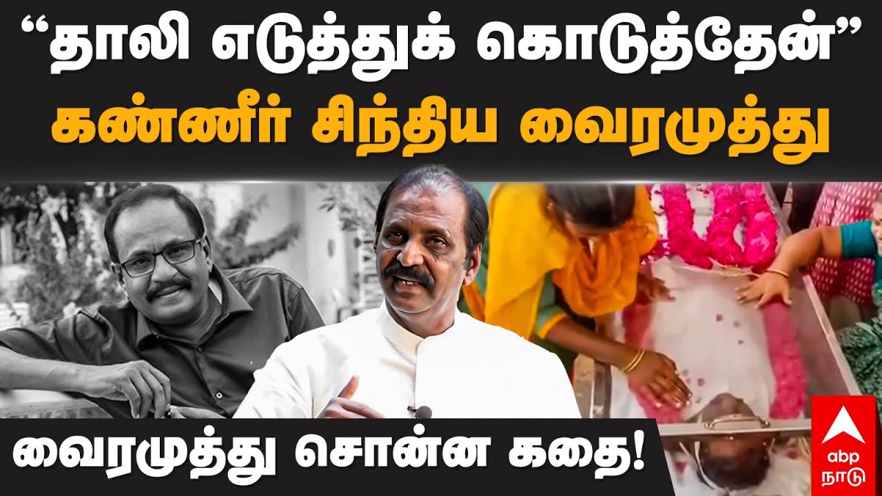 Vairamuthu about Marimuthu | 