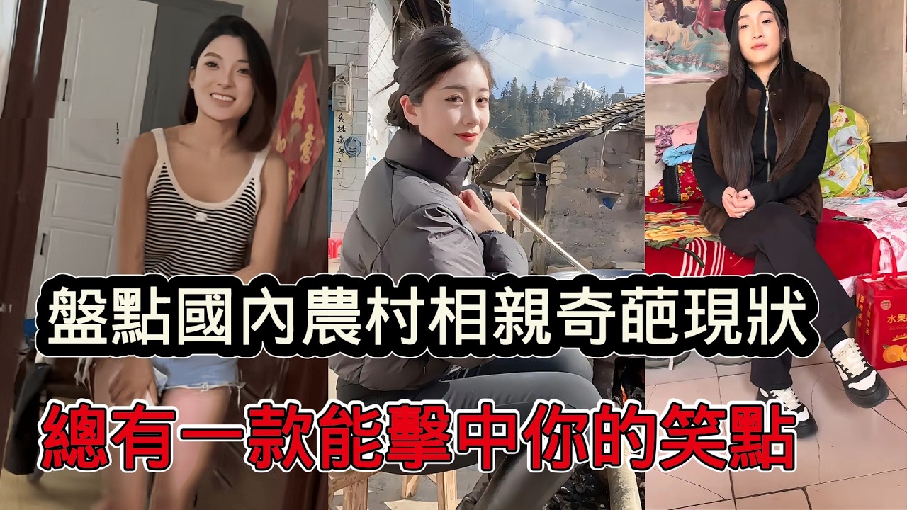 盤點農村相親奇葩現狀，類型很多，總有一款能擊中你的笑點