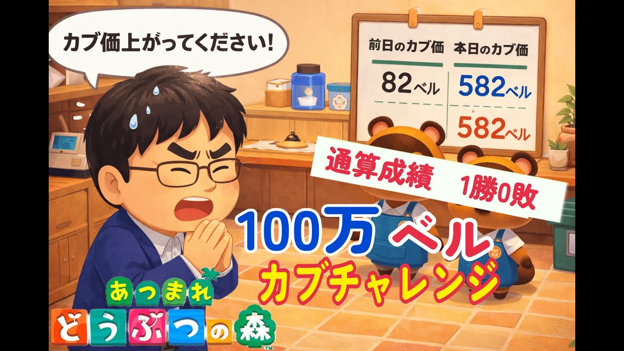 【あつ森】自分の島で100万ベルのカブ爆上げチャレンジ！　2週目　通算成績1勝0敗