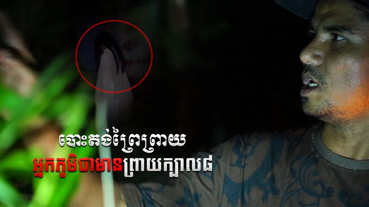 បោះតង់ក្នុងព្រៃព្រាយ  អ្នកស្រុកភូមិថា មានព្រាយក្បាល៨  | Solo Camping at night