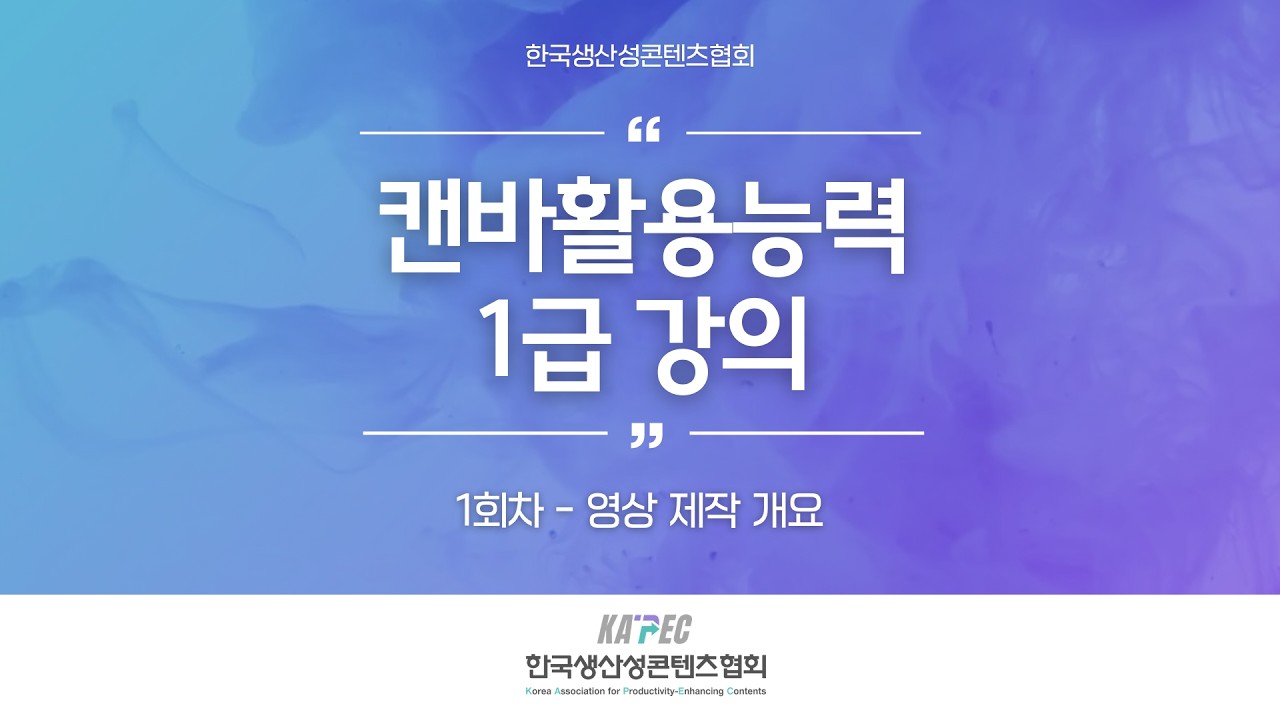 [자격증반] 캔바활용능력 1급 - 1회차 강의
